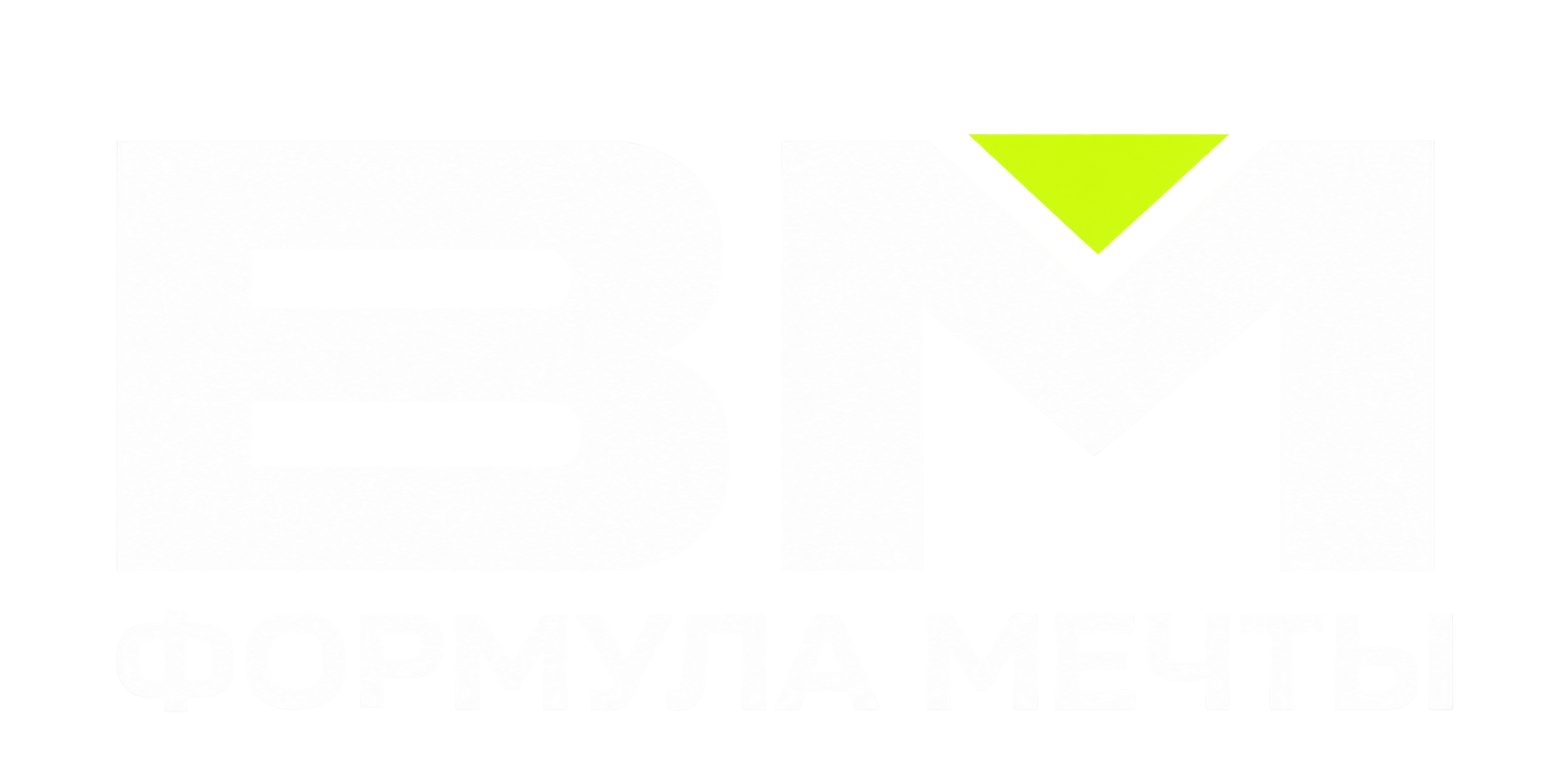 Формула мечты BM